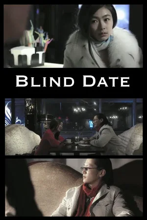Постер: Blind Date