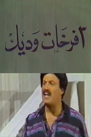 Постер: 3 فرخات وديك