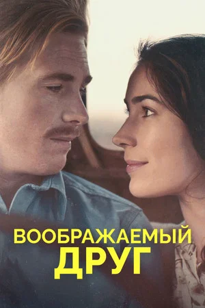Постер: Воображаемый друг