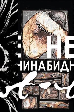 Постер: Not-Being