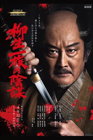 Постер: Yagyu Clan Conspiracy