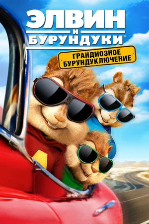Постер: Элвин и бурундуки: Грандиозное бурундуключение