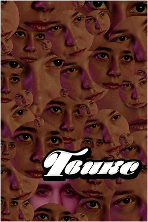 Постер: Твикс
