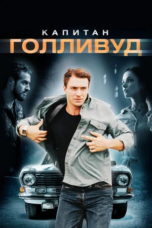 Постер: Капитан Голливуд