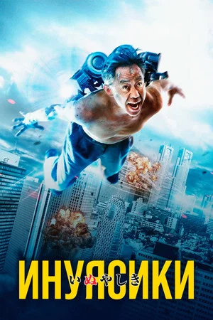Постер: Инуясики
