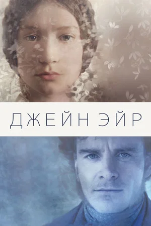 Постер: Джейн Эйр