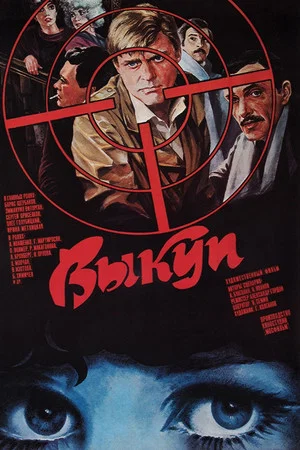 Постер: Выкуп