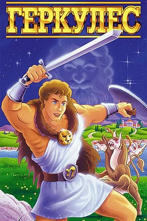 Постер: Hercules