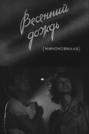 Постер: Весенний дождь