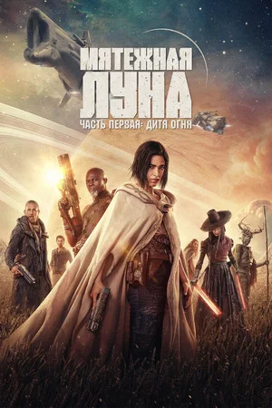 Постер: Rebel Moon. Часть первая: Дитя огня