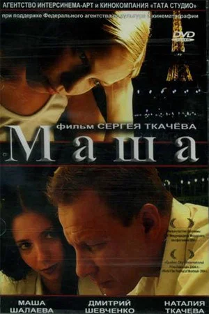 Постер: Маша
