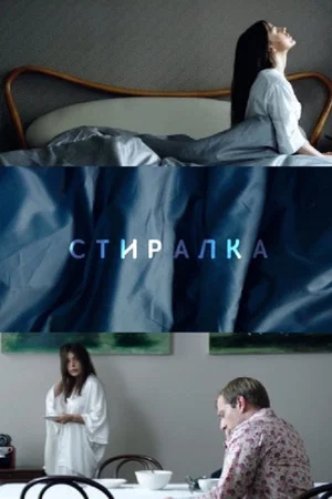 Постер: Стиралка