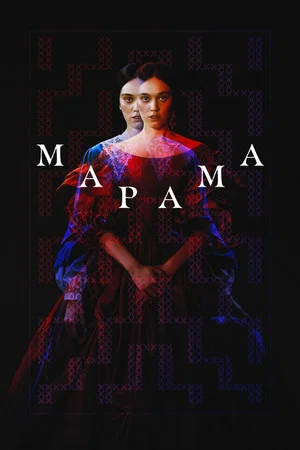 Постер: Марама