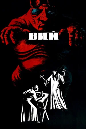 Постер: Вий