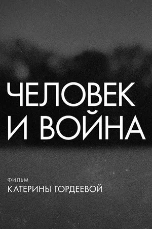 Постер: Человек и война