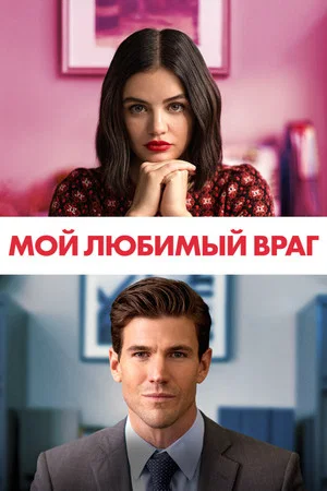 Постер: Мой любимый враг