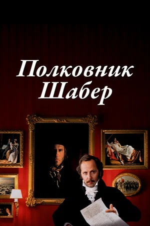 Постер: Полковник Шабер