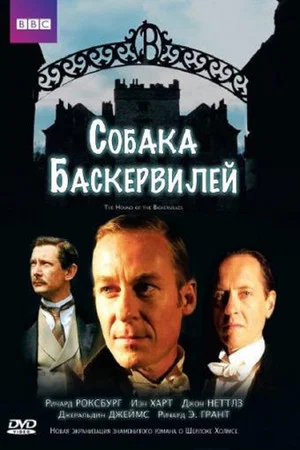 Постер: Собака Баскервилей