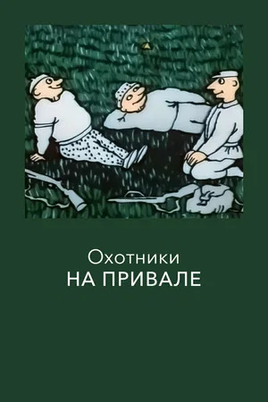 Постер: Охотники на привале