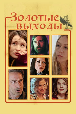Постер: Золотые выходы