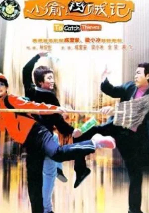 Постер: To Catch Thieves
