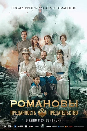 Постер: Романовы: Преданность и предательство