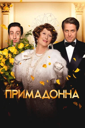 Постер: Примадонна