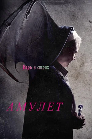 Постер: Амулет