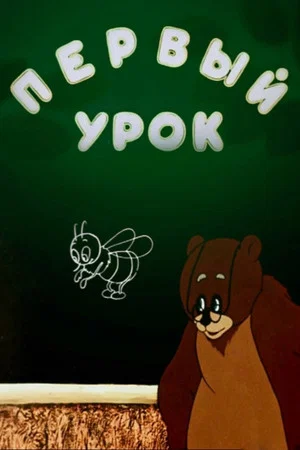 Постер: Первый урок
