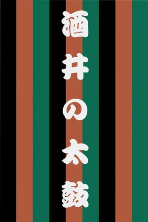Постер: Sakai no Taiko