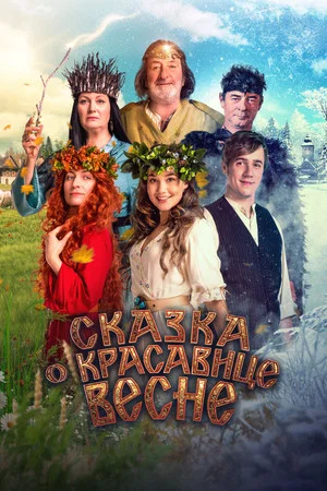 Постер: Сказка о красавице Весне