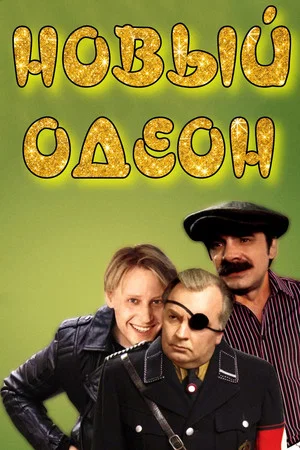 Постер: Новый одеон