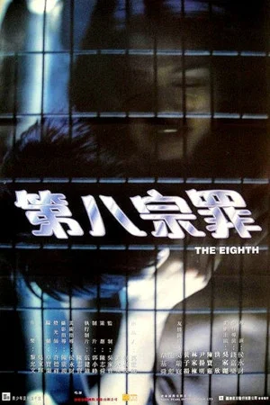 Постер: The Eighth