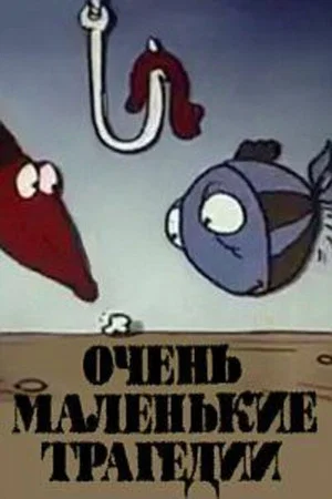 Постер: Очень маленькие трагедии