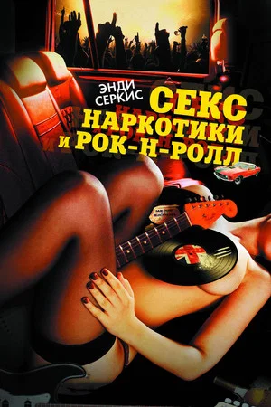 Постер: Секс, наркотики и рок-н-ролл