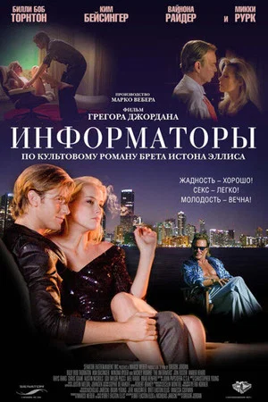 Постер: Информаторы
