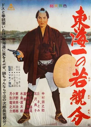 Постер: Jirocho' s Days of Youth: Whirlwind on the Tokaido