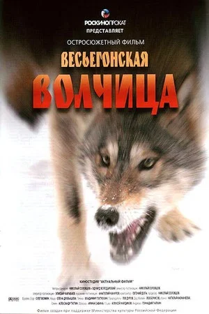 Постер: Весьегонская волчица