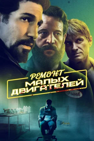 Постер: Ремонт малых двигателей