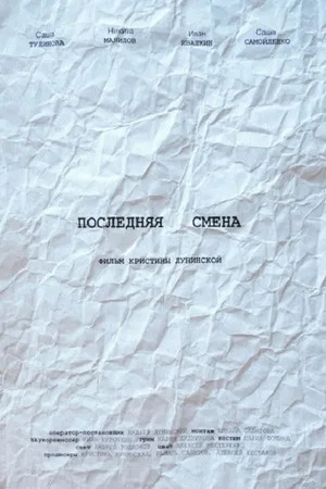 Постер: Последняя смена