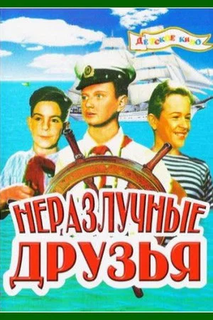Постер: Неразлучные друзья