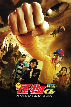 Постер: Kaibutsu-kun: The Movie