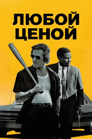 Постер: Любой ценой