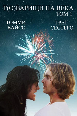 Постер: Т(о)варищи на века: том 1