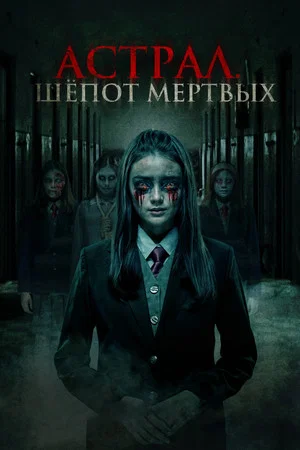 Постер: Астрал. Шепот мертвых