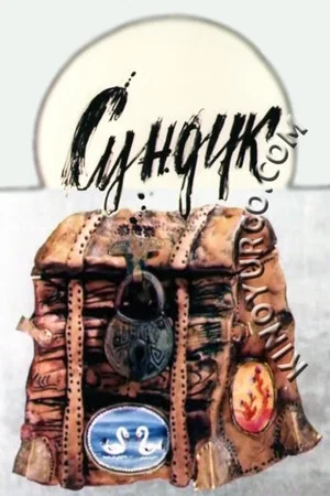 Постер: Сундук