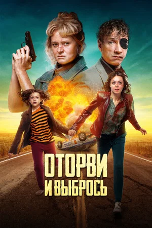 Постер: Оторви и выбрось
