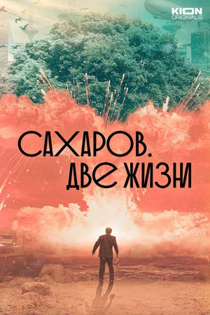 Постер: Сахаров. Две жизни