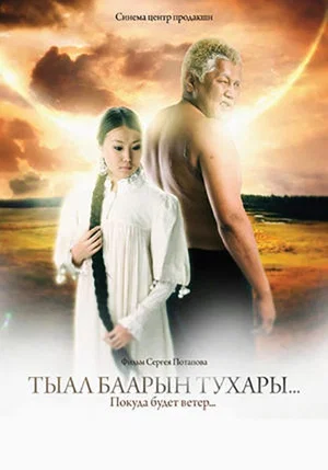 Постер: Тыал баарын тухары...