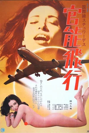 Постер: International Stewardess: Erotic Flight